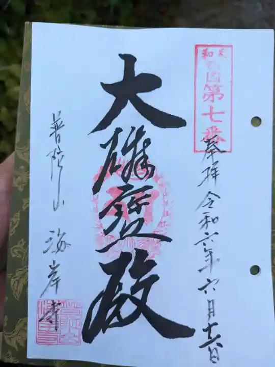 海岸寺(大阪府)