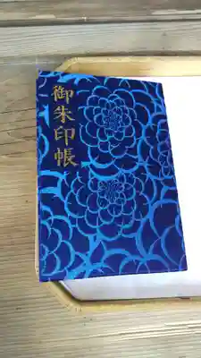 常陸第三宮　吉田神社の御朱印帳