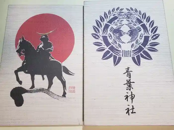 青葉神社の御朱印帳