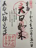 神宮寺の御朱印