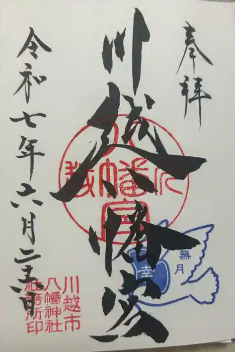川越八幡宮の御朱印