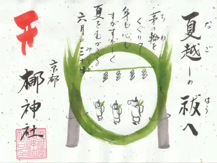 元祇園梛神社・隼神社の御朱印
