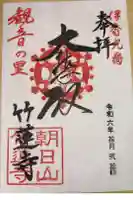 竹蓮寺の御朱印