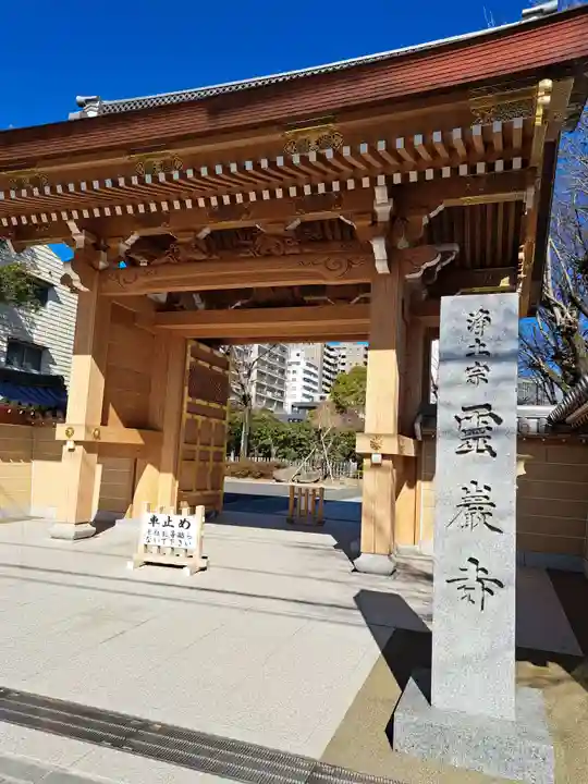 霊巌寺(東京都)