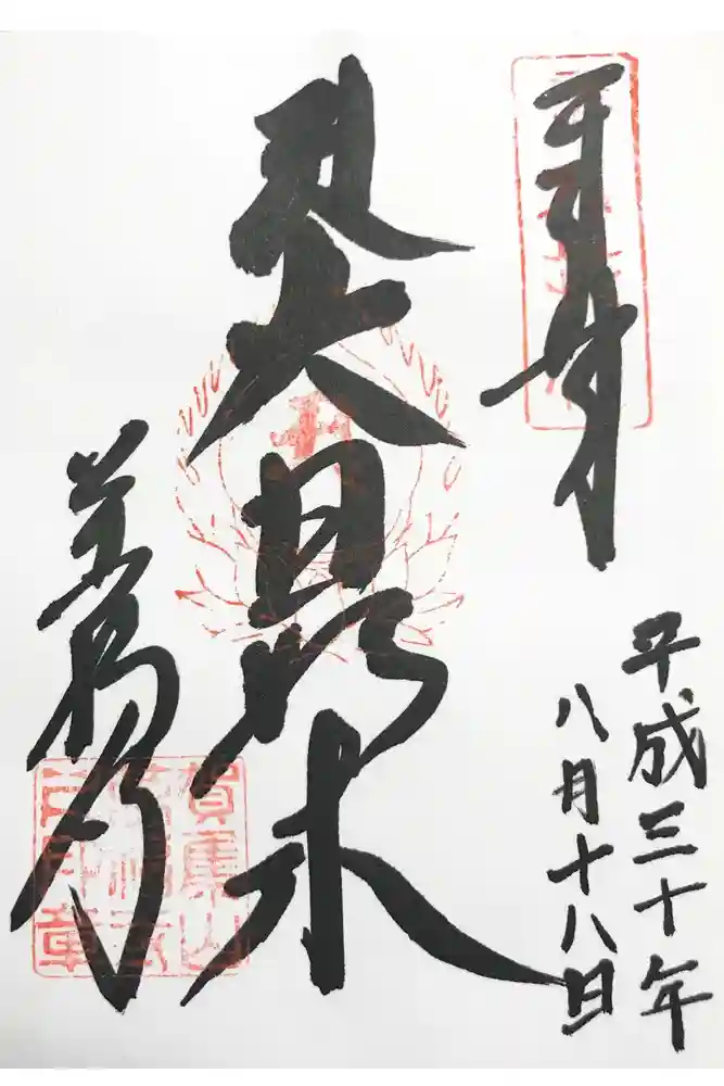 万福寺の御朱印