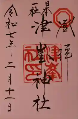 津峯神社の御朱印