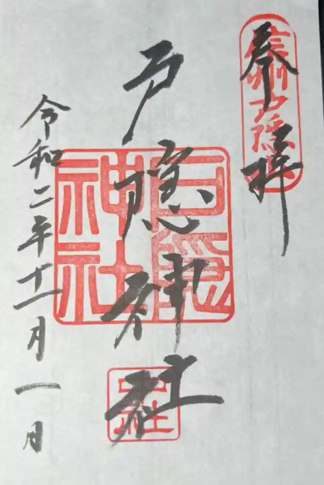 戸隠神社中社の御朱印