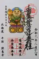 照恵寺の御朱印