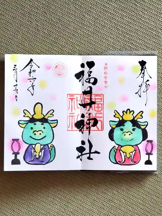 福井神社(福井県)