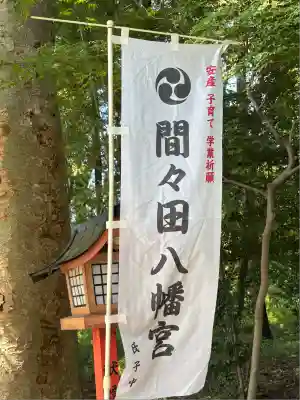 間々田八幡宮(栃木県)