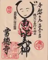 常徳寺の御朱印
