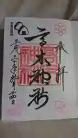 高木神社の御朱印