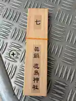 鹿島神社(茨城県)