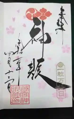 若宮神明社(愛知県)