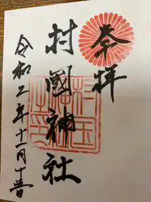 村國神社の御朱印