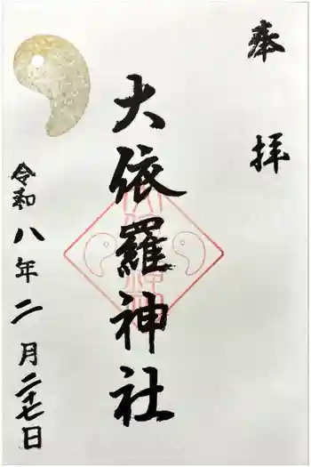 大依羅神社の御朱印 2026年02月