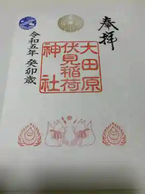 大田原神社の御朱印