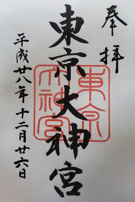 東京大神宮の御朱印