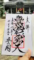 豊川閣 妙厳寺の御朱印