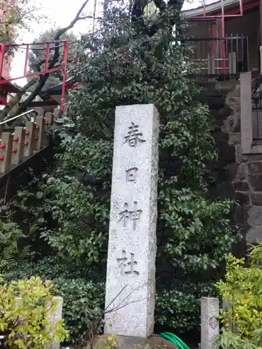 三田春日神社(東京都)