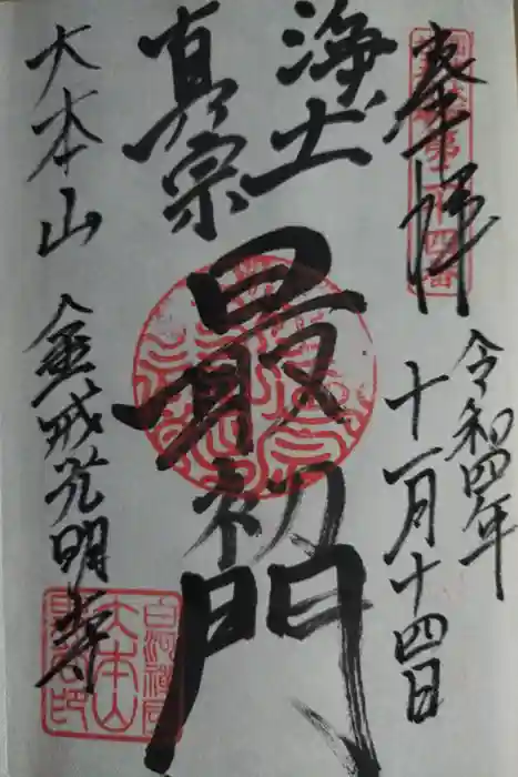 くろ谷 金戒光明寺の御朱印