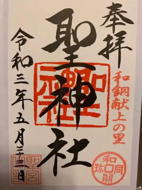 聖神社の御朱印