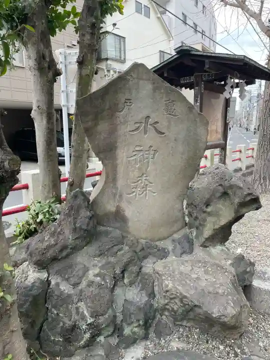 亀戸水神社の{uncategorized: "未分類", other: "その他", undefined: "問題あり", building: "その他建物", grave: "お墓", sacred_gate: "鳥居", guardian: "狛犬", statue: "像", buddha: "仏像", history: "歴史", nature: "自然", garden: "庭園", animal: "動物", pagoda: "塔", temizu: "手水舎", mountain_gate: "山門・神門", sanctuary: "本殿・本堂", subordinate: "末社・摂社", art: "芸術", scenery: "景色", jizo: "地蔵", ema: "絵馬", goshuin: "御朱印", omikuji: "おみくじ", items: "授与品その他", amulet: "お守り", goshuincho: "御朱印帳", eats: "食事", festival: "お祭り", votive_dance: "神楽", shichigosan: "七五三参", wedding: "結婚式", experience: "体験その他", initially: "初詣", around: "周辺", anti_infection: "感染症対策"}