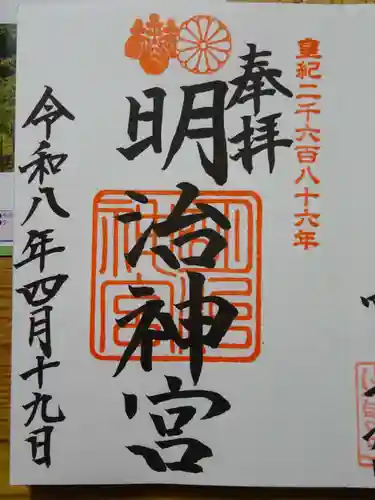 明治神宮の御朱印