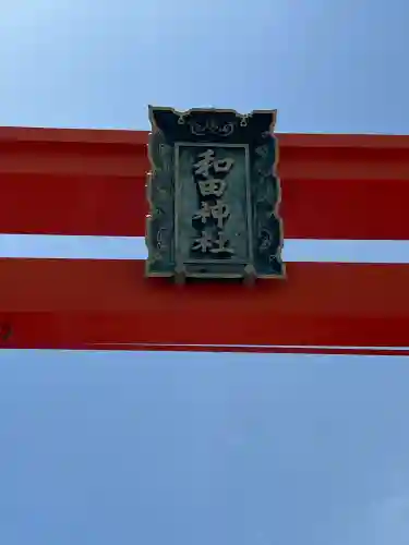 和田神社(兵庫県)