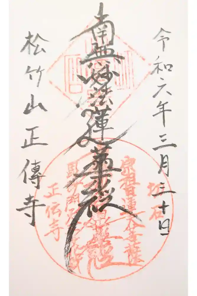 正傳寺の御朱印