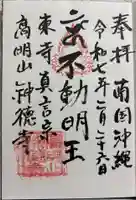 八幡神徳寺の御朱印