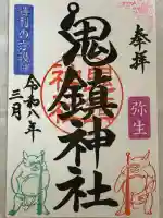 鬼鎮神社の御朱印