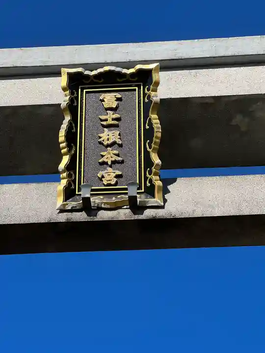 村山浅間神社のその他建物