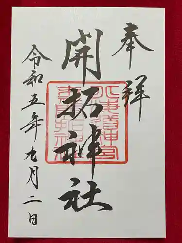 北海道神宮の御朱印