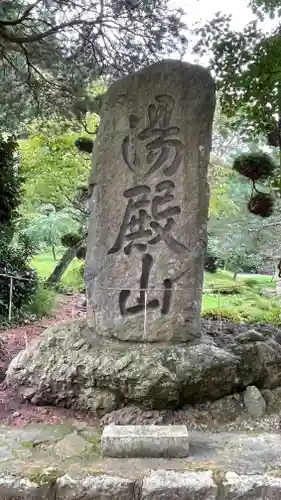 光清寺(山形県)