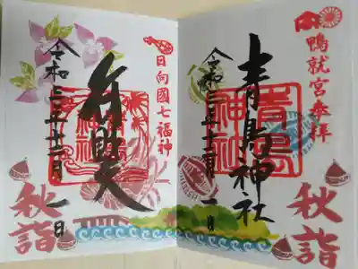 秋詣　見開き御朱印。青島と海の絵。ブーゲンビリア、栗、伊勢海老、祭提灯の絵。