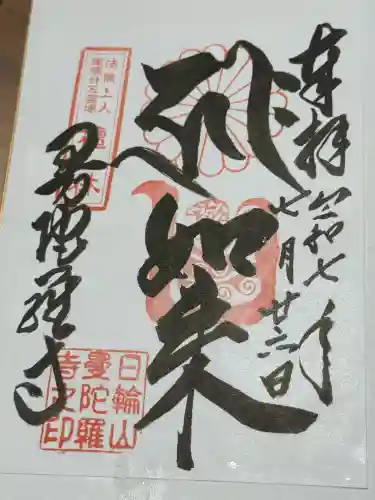 曼陀羅寺の御朱印