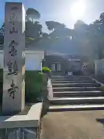 金熊寺(大阪府)