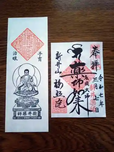 新井薬師（梅照院）の御朱印