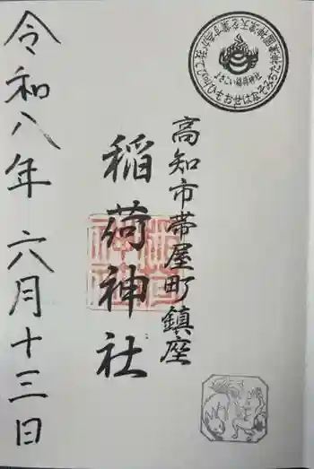 よさこい稲荷神社の御朱印 2026年06月