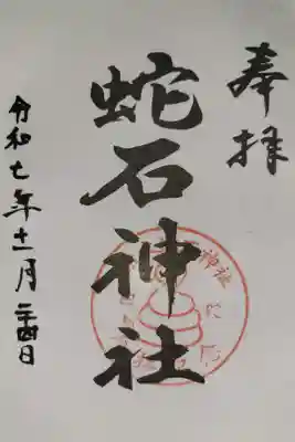 赤水蛇石神社の御朱印