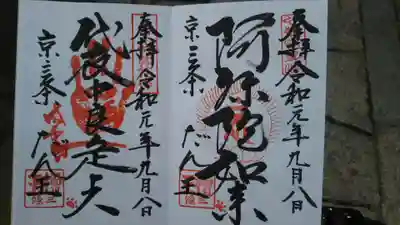 檀王法林寺(栴檀王院無上法林寺)の御朱印