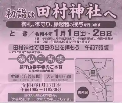 田村神社の授与品その他