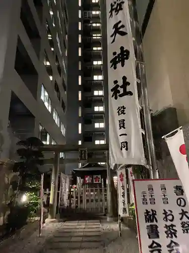 櫻天神社の鳥居