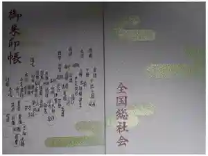大國魂神社の御朱印帳