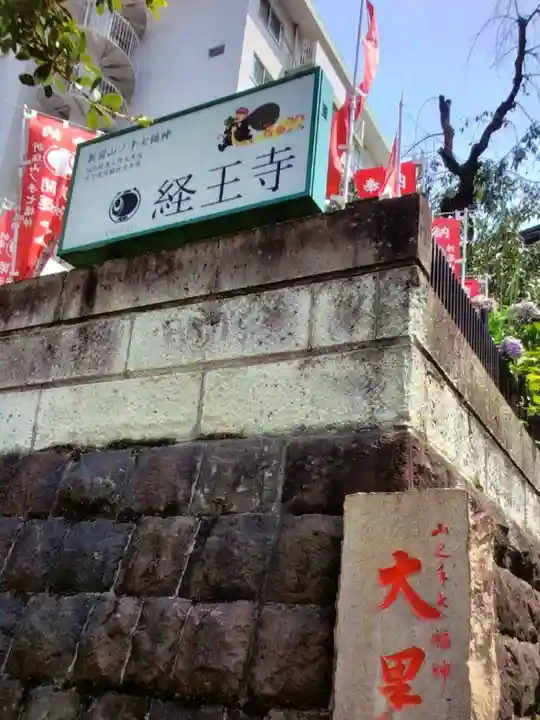 経王寺(東京都)