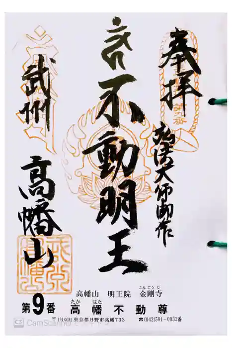 高幡不動尊　金剛寺の御朱印