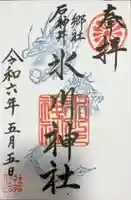 石神井氷川神社の御朱印