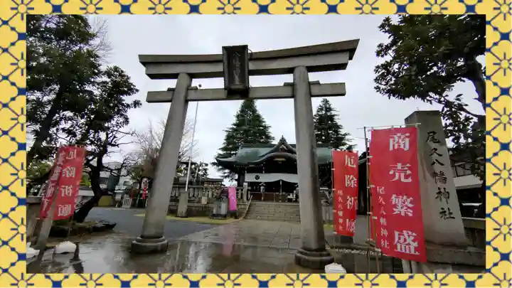 尾久八幡神社(東京都)