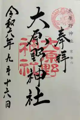 大原野神社　神仏霊場巡礼&二十二社